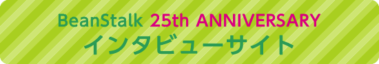 ビーンスターク25周年記念インタビューサイト