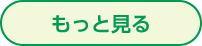 もっと見る