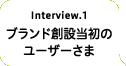 ブランド創設当初のユーザーさま