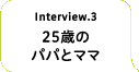 25歳のパパとママ