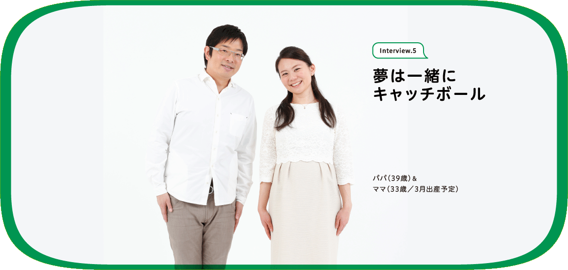 新米パパ＆ママ パパ（39歳）＆ママ（33歳／3月出産予定）