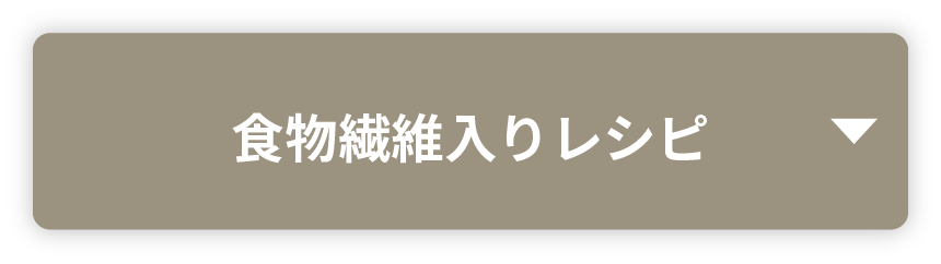 食物繊維入りレシピ