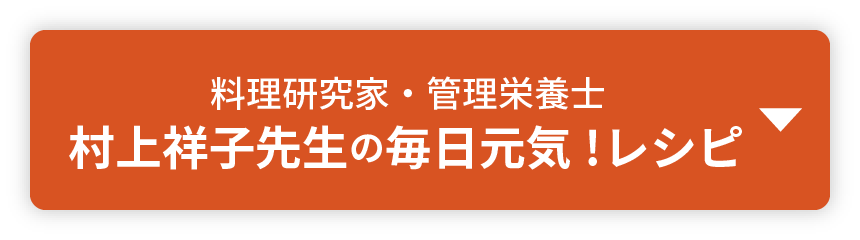 料理研究家・管理栄養士 村上祥子先生の毎日元気!レシピ