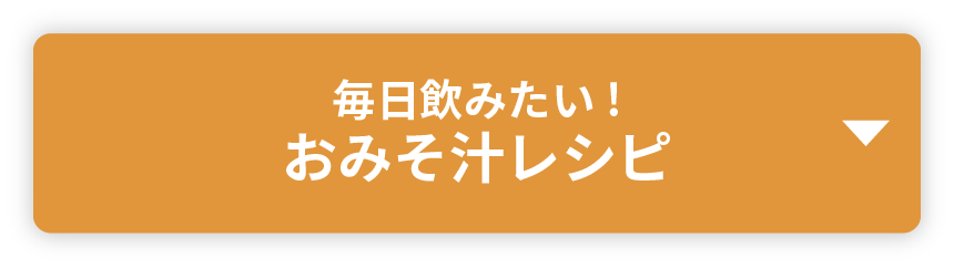 毎日飲みたい! おみそ汁レシピ