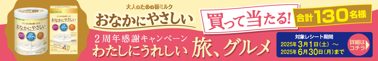 2周年感謝キャンペーン　買って当たる合計130名様　わたしにうれしい旅、グルメ