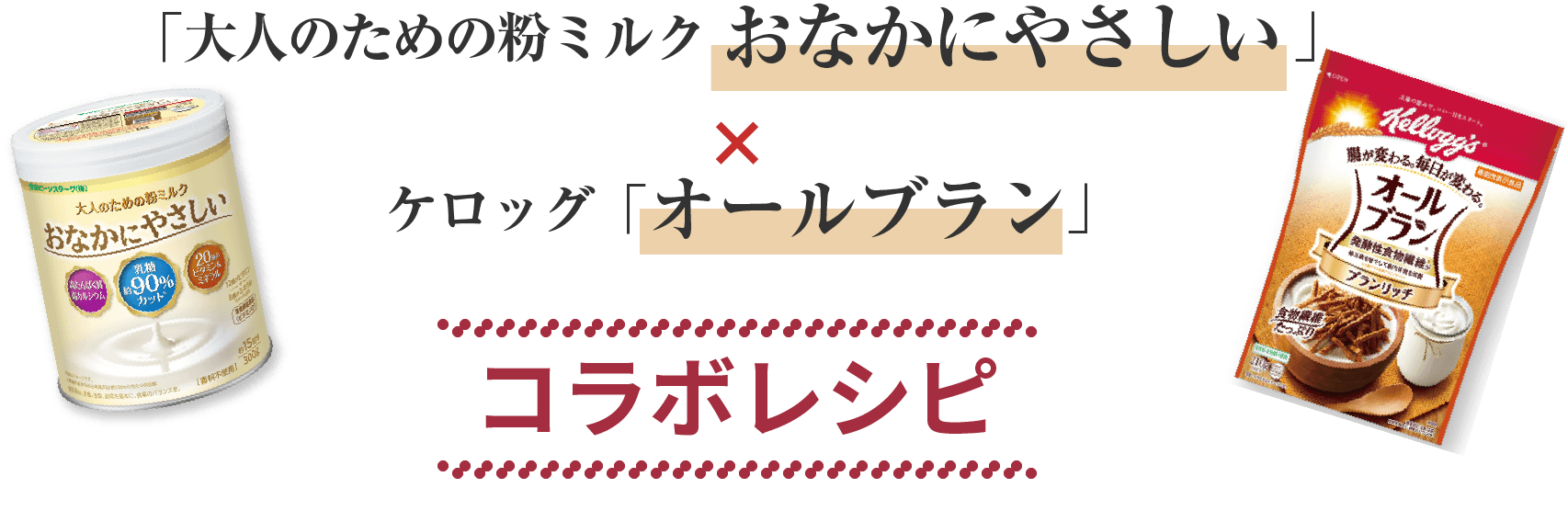 「大人のための粉ミルク おなかにやさしい 」 x ケロッグ「オールブラン」コラボレシピ