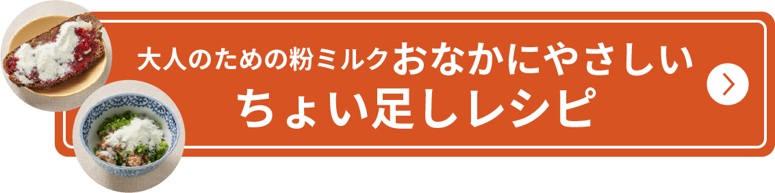 大人のための粉ミルクおなかにやさしい ちょい足しレシピ