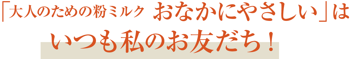 「大人のための粉ミルクおなかにやさしい」はいつも私のお友だち!