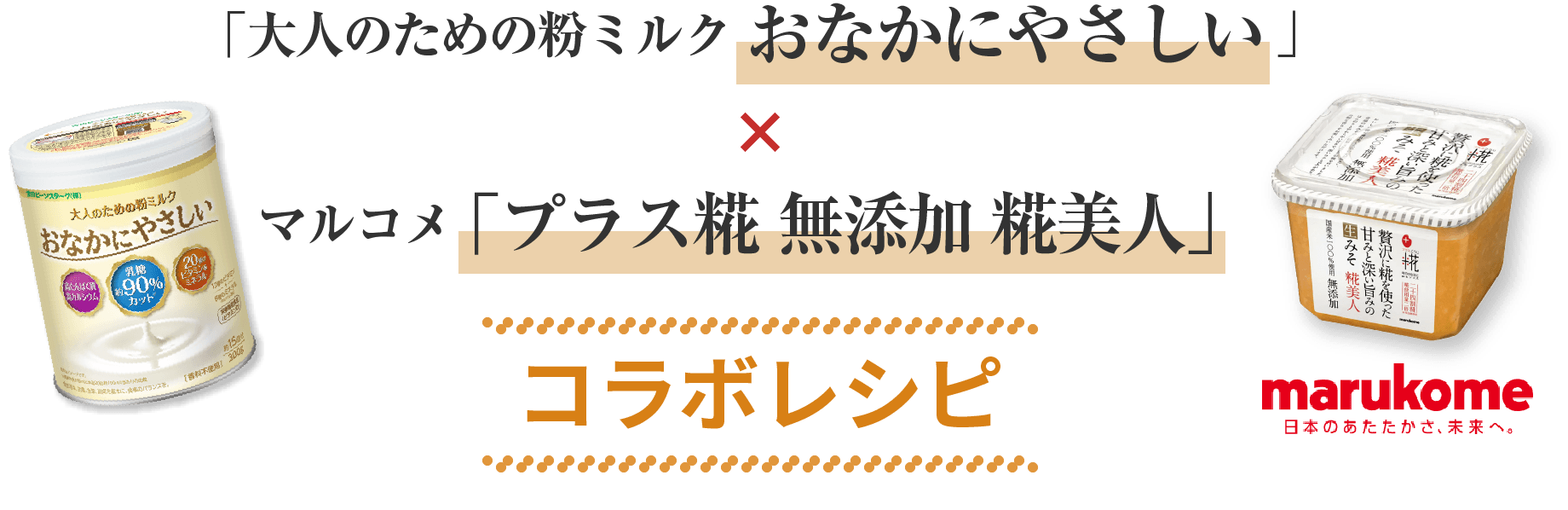 「大人のための粉ミルク おなかにやさしい 」x マルコメ「プラス糀 無添加 糀美人」コラボレシピ