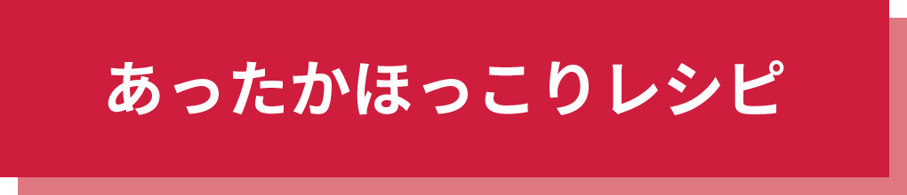 あったかほっこりレシピ タイトル