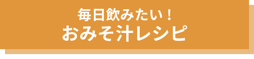 毎日飲みたい！おみそ汁レシピ タイトル