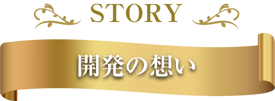 story 開発の想い