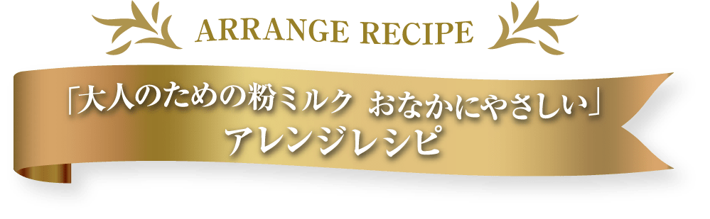 「大人のための粉ミルク おなかにやさしい」アレンジレシピ