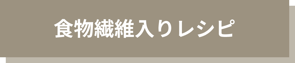 食物繊維入りレシピ