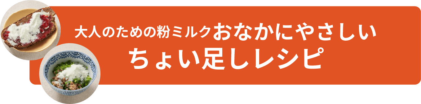 大人のための粉ミルクおなかにやさしいちょい足しレシピ