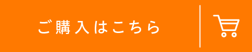 ご購入はこちら