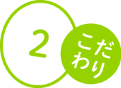 原材料のこだわり2