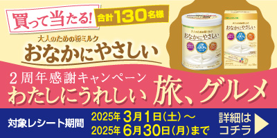 2周年感謝キャンペーン　買って当たる合計130名様　わたしにうれしい旅、グルメ